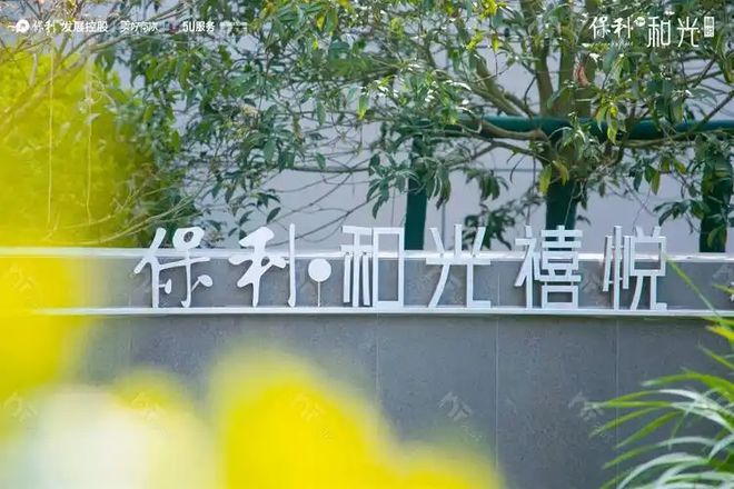 南昌保利和光禧悦售楼处电话〢最新南昌保利和光禧悦官网发布(图1)