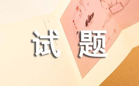 一级建造师《市政工程实务》试题与答案(图1)