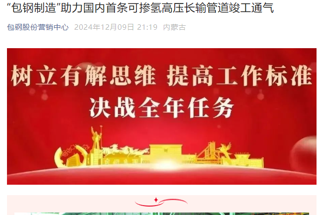 “包钢制造”助力国内首条可掺氢高压长输管道竣工通气(图1)