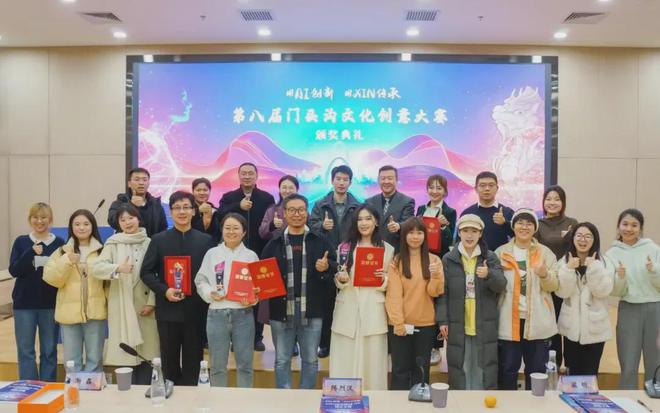 第八届门头沟文化创意大赛收官等三则综合新闻(图1)