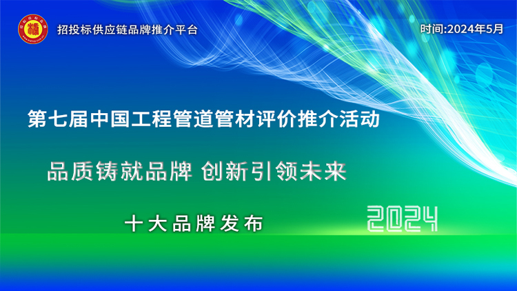 2024中国市政排水管材十大品牌发布引领绿色高质量发展新篇章 - 钢市纵横 ：： 新闻中心_中钢网(图1)