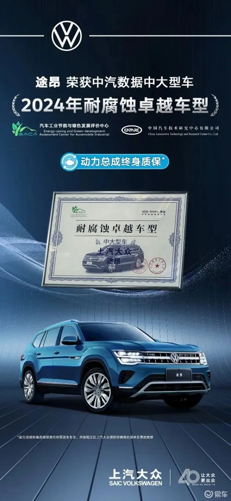 上汽大众途昂荣获中汽数据“2024年耐腐蚀卓越车型”(图1)