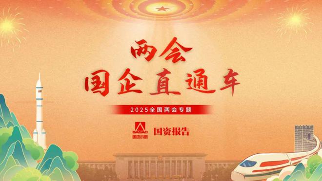 两会国企直通车｜中国铁建戴和根：在更好服务国家战略中提升企业价值创造能力(图1)