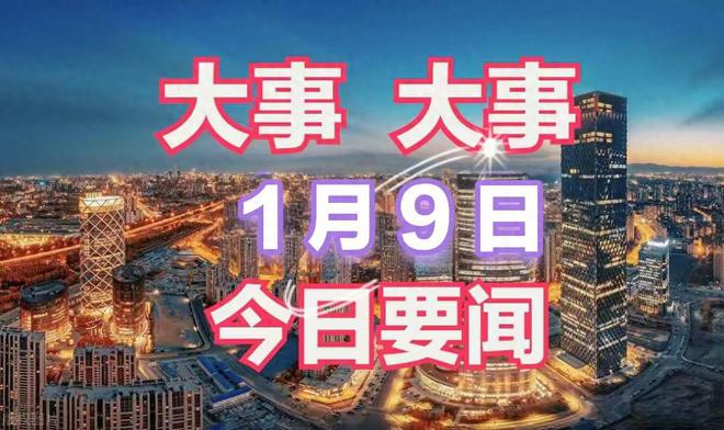 好消息！大事大事！1月9日凌晨2点前我国传来11条好消息！(图1)