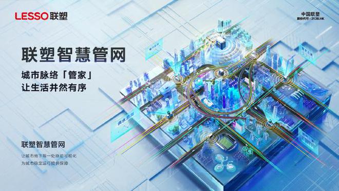 科技+品质双驱动：中国联塑领跑城市地下“新基建”(图6)