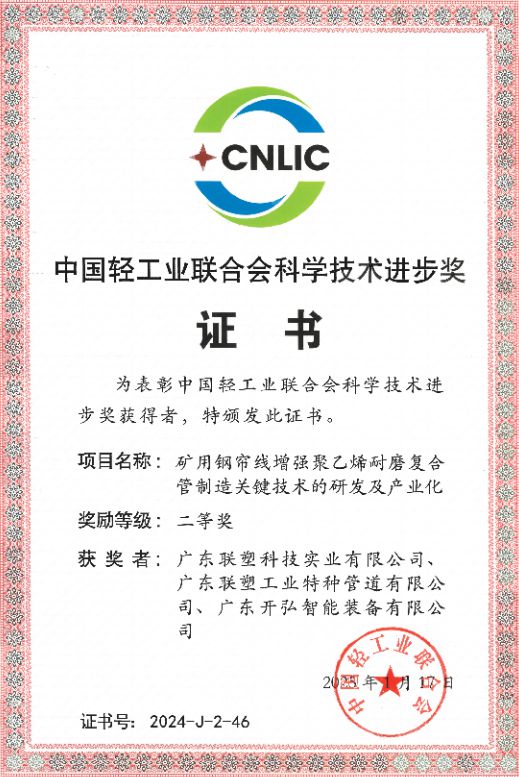 中国联塑荣获2024年度中轻联科学技术进步奖(图1)