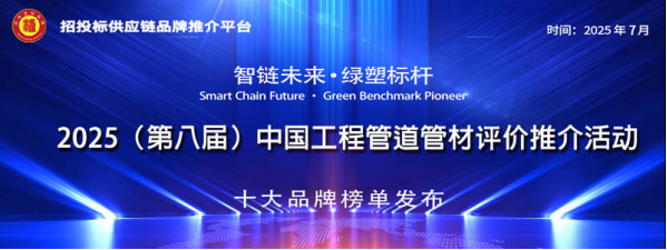 2025中国管道管材十大品牌系列榜单发布：树立行业标杆构建优质生态(图1)