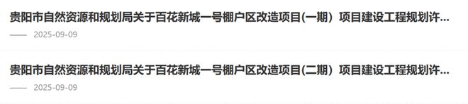 贵阳棚户区、城中村、老旧小区改造最新动态(图23)