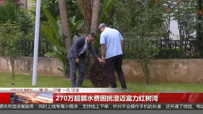 天价水费！澄迈富力红树湾一纸账单高达270万业主集体哗然(图6)