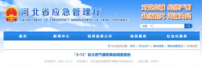 较大燃气爆燃事故致7死27伤！调查报告公布→(图1)
